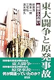 東大闘争と原発事故