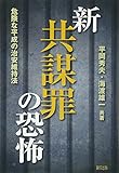 新共謀罪の恐怖: 危険な平成の治安維持法