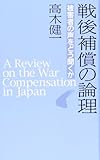 戦後補償の論理―被害者の声をどう聞くか