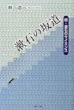 漱石の坂道―続・漱石のサイエンス