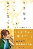 中澤裕子エッセイ『ずっと後ろから見てきた』