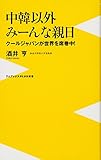 中韓以外、みーんな親日 ~クールジャパンが世界を席巻中~ (ワニブックスPLUS新書)