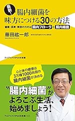 最新! 腸内細菌を味方につける30の方法