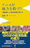 アニメが地方を救う! ? - 聖地巡礼の経済効果を考える - (ワニブックスPLUS新書)