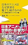 日本のアニメはなぜ世界を魅了し続けるのか - アニメ聖地と地方インバウンド論 - (ワニブックスPLUS新書)