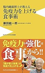 腸内細菌博士が教える 免疫力を上げる食事術 (ワニブックスPLUS新書)