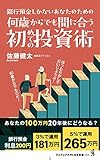 何歳からでも間に合う初めての投資術 - 銀行預金しかないあなたのための - (ワニブックスPLUS新書)