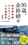 95歳、余裕綽々 - 世界最高齢パイロットの人生操縦術 - (ワニブックスPLUS新書)