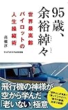 95歳、余裕綽々 - 世界最高齢パイロットの人生操縦術 - (ワニブックスPLUS新書)