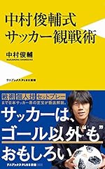 中村俊輔式 サッカー観戦術