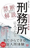 もしも刑務所に入ったら - 「日本一刑務所に入った男」による禁断解説 - (ワニブックスPLUS新書)