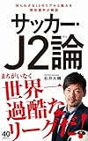 サッカー・J2論 (ワニブックスPLUS新書)