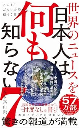 世界のニュースを日本人は何も知らない 7（ワニブックスPLUS新書）