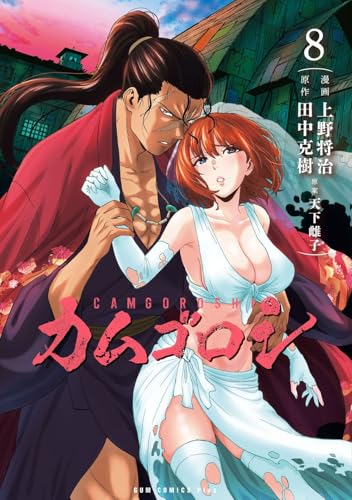 カムゴロシ 8巻 (ガムコミックスプラス)