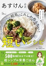あすけん公式 結局、これしか作らない！短いレシピ