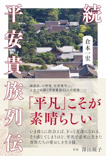 続 平安貴族列伝 (SYNCHRONOUS BOOKS)