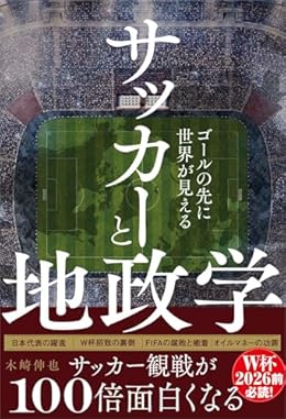 サッカーと地政学（単行本）