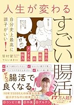 人生が変わるすごい腸活 - 自分史上最高に調子がいい！ - かんたん美腸レシピデータ配信付