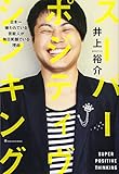 スーパー・ポジティヴ・シンキング ~日本一嫌われている芸能人が毎日笑顔でいる理由~ (ヨシモトブックス)