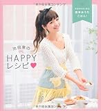 池田泉のHAPPYレシピ 今日からはじめる簡単おうちごはん! (美人開花miniシリーズ)