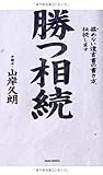勝つ相続 ~揉めない遺言書の書き方、伝授します~