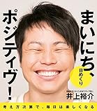 【日めくり】 まいにち、ポジティヴ! (ヨシモトブックス) ([実用品])