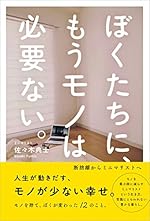 ぼくたちに、もうモノは必要ない。