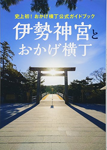 史上初! おかげ横丁公式ガイドブック