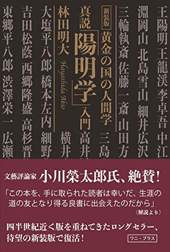 新装版・真説「陽明学」入門 (ワニプラス)