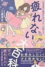 疲れない大百科