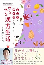 櫻井大典先生のゆるゆる漢方生活