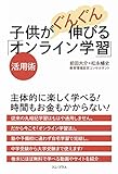 子供がぐんぐん伸びる「オンライン学習」活用術 (ワニプラス)