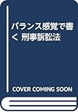 バランス感覚で書く 刑事訴訟法
