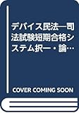 デバイス民法 1―司法試験短期合格システム 総則・物権・担保物権