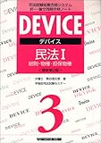 デバイス民法〈1〉総則・物権・担保物権 (デバイス・シリーズ―司法試験短期合格システム択一・論文同時合格ノート)