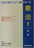 憲法〈2〉統治 (司法試験新マスター論文シリーズ)