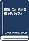 憲法〈2〉統治機構 (デバイス)