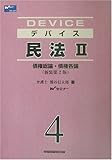 デバイス 民法〈2〉債権総論・債権各論
