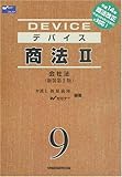 デバイス 商法〈2〉会社法