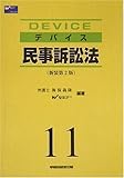 デバイス〈11〉民事訴訟法