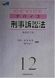 デバイス 刑事訴訟法