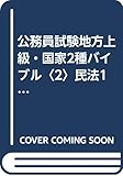 公務員試験地方上級・国家2種バイブル〈2〉民法1 総則・物権 (公務員試験地方上級・国家2種バイブル 2)