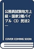 公務員試験地方上級・国家2種バイブル〈3〉民法2 債権・親族・相続 (公務員試験地方上級・国家2種バイブル 3)