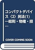 コンパクトデバイス〈2〉民法(1)―総則・物権・担保物権 (コンパクトデバイス 2)