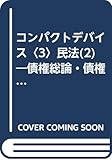 コンパクトデバイス〈3〉民法(2)―債権総論・債権各論・身分法 (コンパクトデバイス 3)