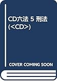 CD六法 5 刑法 (<CD>)