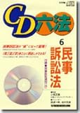 CD六法 6 民事訴訟法 (<CD>)