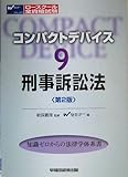 刑事訴訟法 コンパクトデバイス (9)