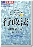 公務員試験地方上級・国家2種バイブル〈4〉行政法