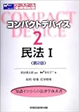 コンパクトデバイス (2) 民法I